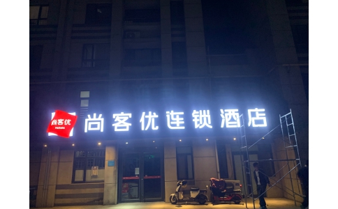 尚客優連鎖酒店LED發光字