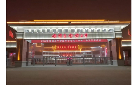 甘肅會寧二中校園夜景亮化工程